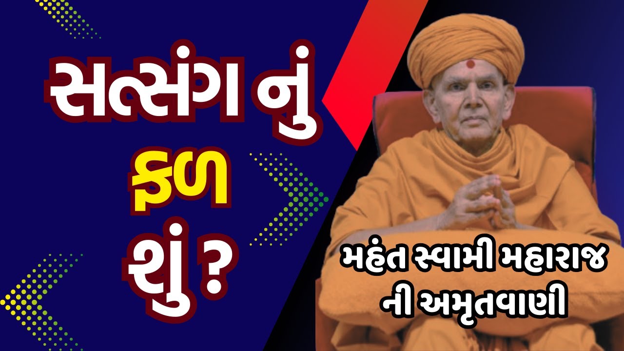 આ સત્સંગ નું ફળ શું ? મહંત સ્વામી મહારાજ ની અમૃતવાણી | Mahant Swami Maharaj | Baps Pravachan