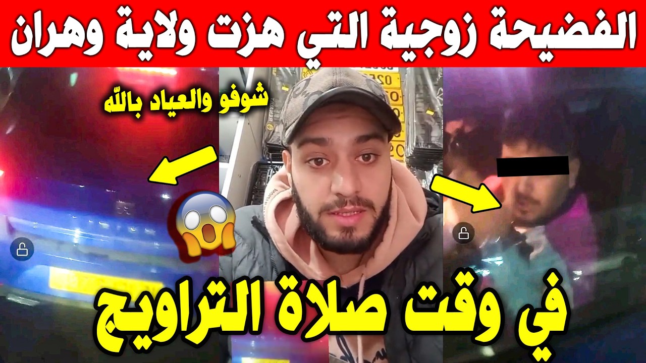 الجزائر 😱😱 شاهد مواطن يوجه رسالة بعد الفضيحة الزوجية التي هزت وهران ونحن في اخر أيام شهر رمضان
