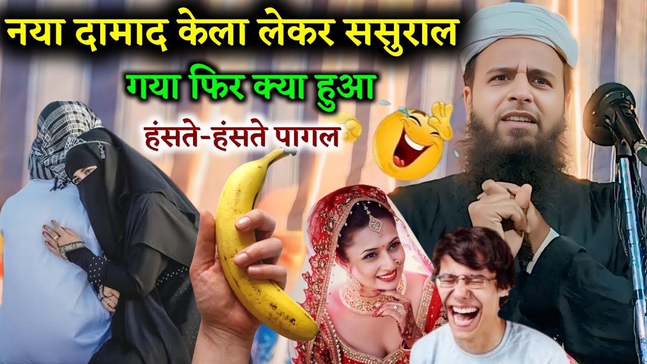 नए दामाद केला लेकर ससुराल गया || Maulana Sohrab Kolkattavi