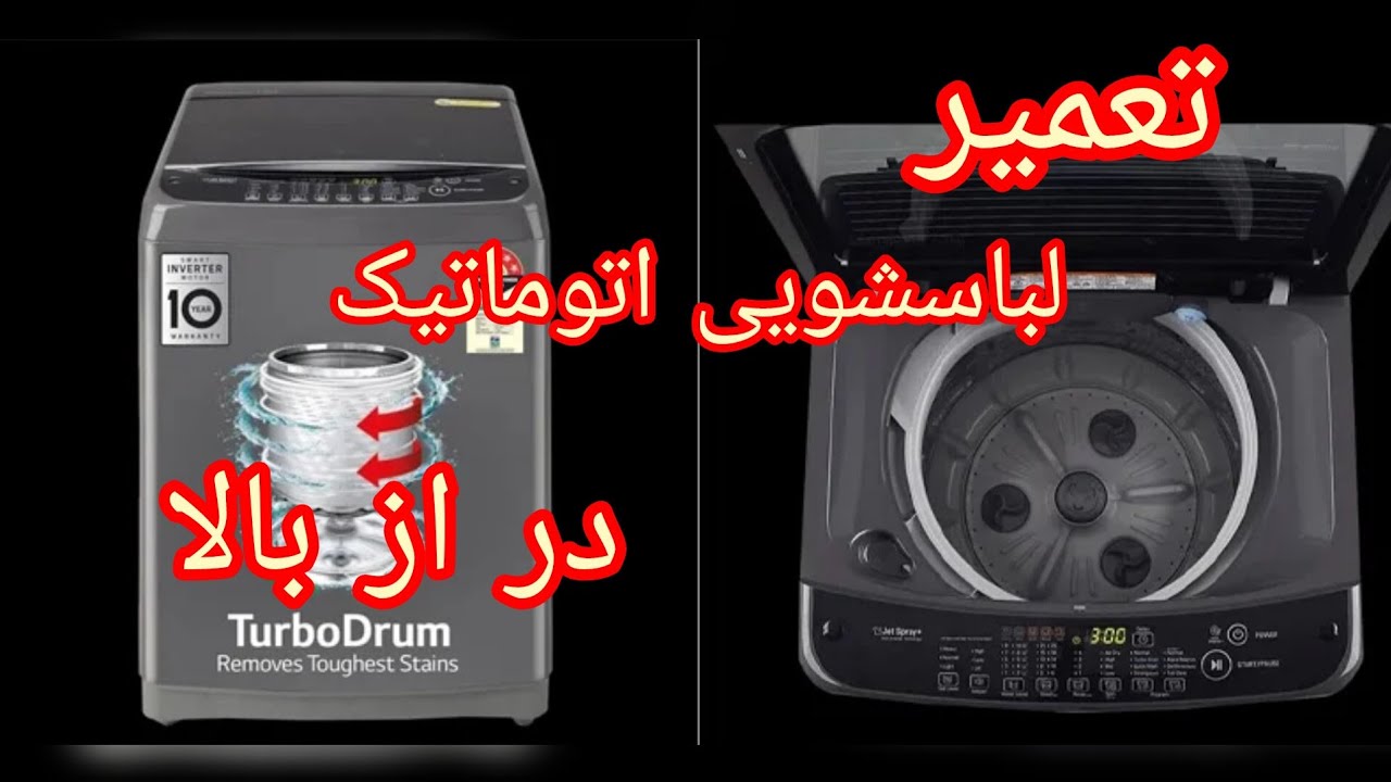 تعمیر لباسشویی اتومات درب از بالا #لباسشویی #اتومات_درب_ازبالا