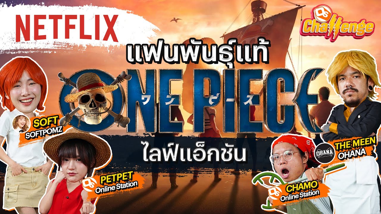 เกมสุดยอดแฟนพันธุ์แท้ ONE PIECE กับ @OnlineStationOfficial  x @softpomz  x @ohanaclip  | Netflix