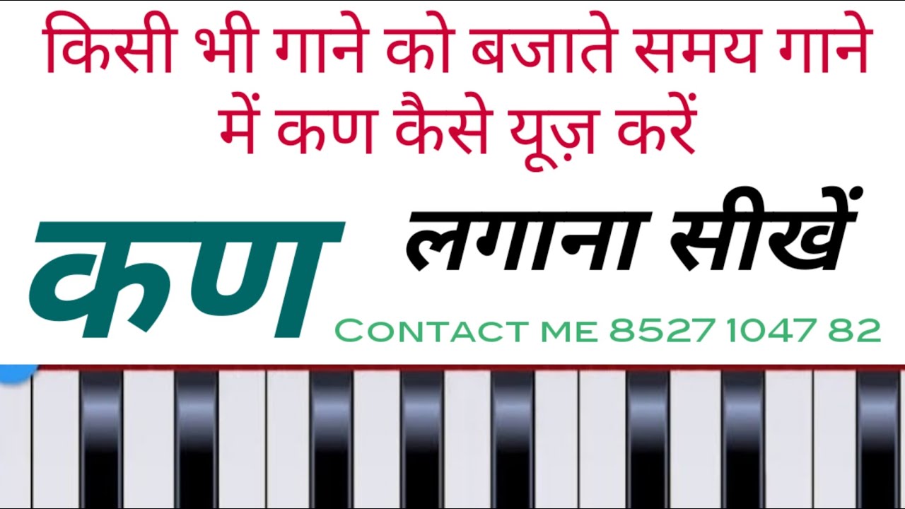 किसी भी गीत में कण कैसे लगाते हैं  कण के बिना गीत अधूरा रहता है इस वीडियो में देखें । 🙏Sabscrib🙏