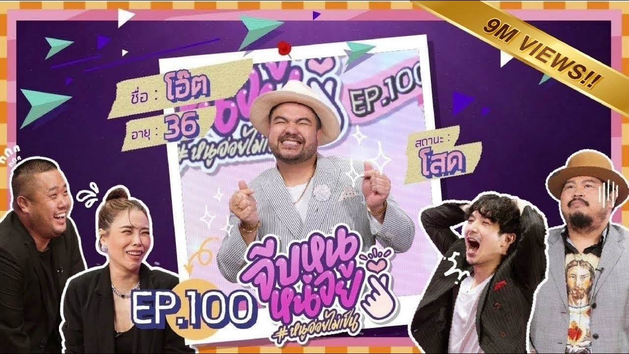 จีบหนูหน่อย EP.100 | โอ๊ต ปราโมทย์