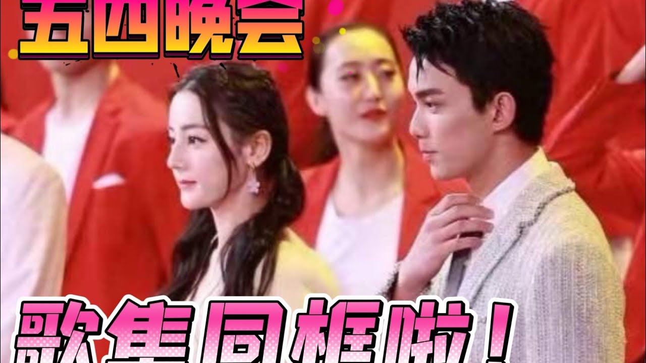 【吴磊LeoWu/迪丽热巴Dilraba】- 歌隼cp五四晚会路透+同框全过程合集