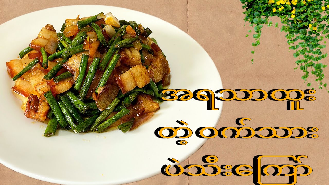 ဝက်သားပဲသီးကြော်/ How to cook chinese style long beans fry#cooking #spicy
