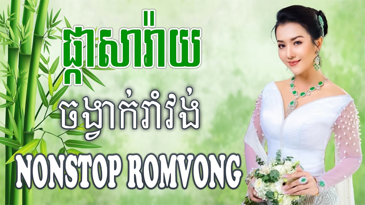 ផ្កាសារ៉ាយ Pka Saray Nonstop RomVong #khmervn
