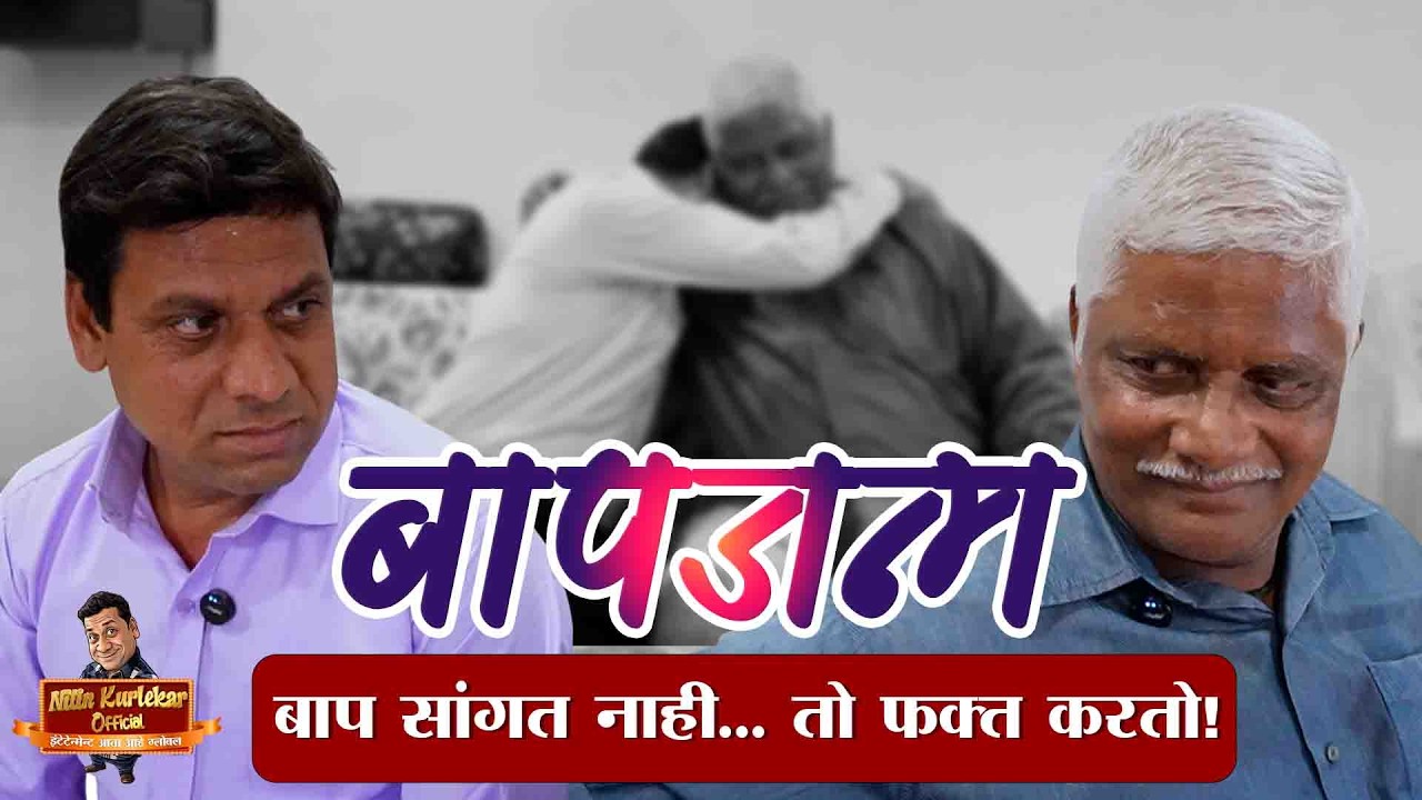 बापजन्म | Emotional Marathi Short Film | Father Son Story | nitinkurlekrofficial