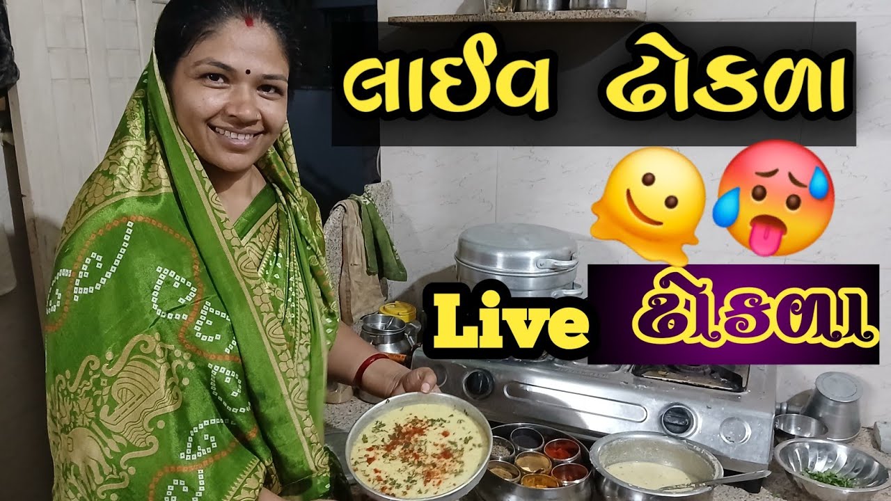 😀|Live Dhokla| લાઈવ ઢોકળા|#femili Vlogs