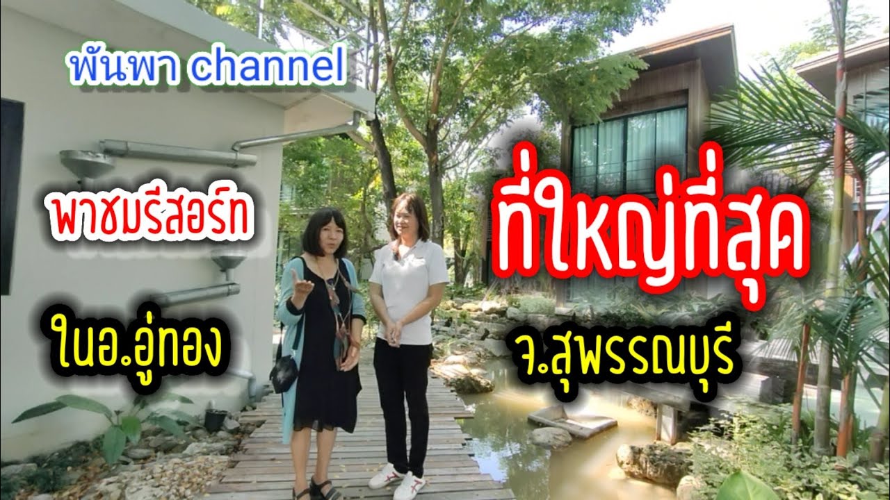 โตโลโปตี้ hotel & resort                 ที่ใหญ่ที่สุดในอ.อู่ทอง จ.สุพรรณบุรี