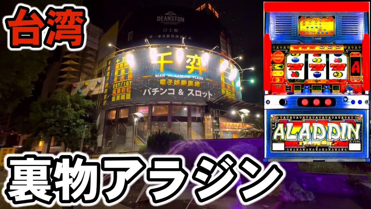 【台湾】裏物アラジンでスーパーアラチャンSAC引いた！［パチンコ・パチスロ実践］［4号機］
