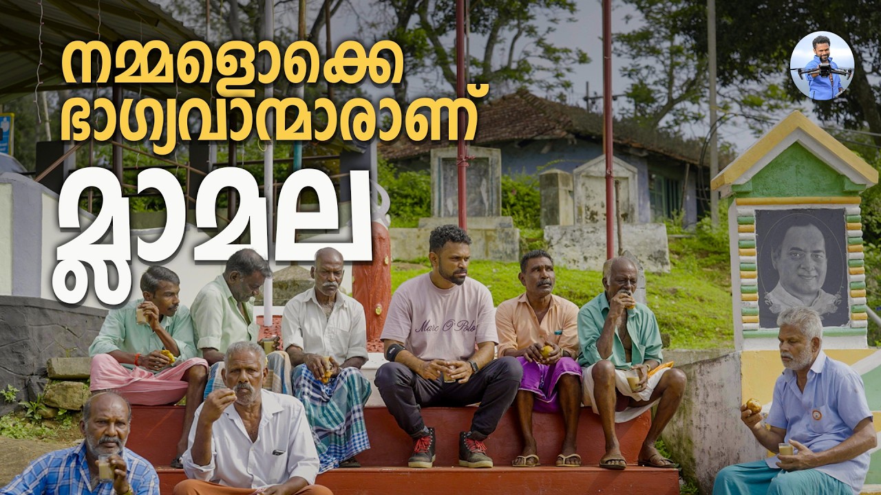 സഞ്ചാരികൾ തൊടാത്ത മ്ലാമല - Mlamala A hidden village of Idukki!