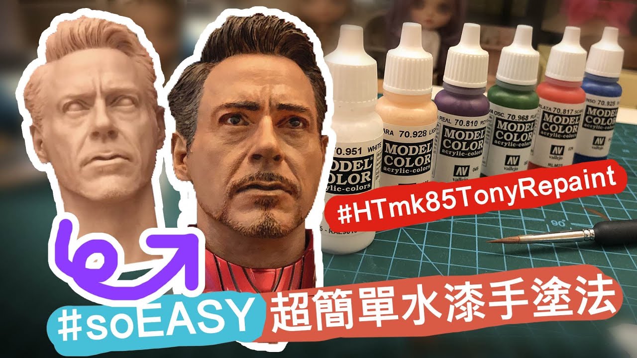 簡單水漆手塗法 ironman 托尼頭雕白模重塗 HotToys 鋼鐵俠 馬克85 mms528 Tony mk85 gk 上色 DIY toys headsculpt handpaint