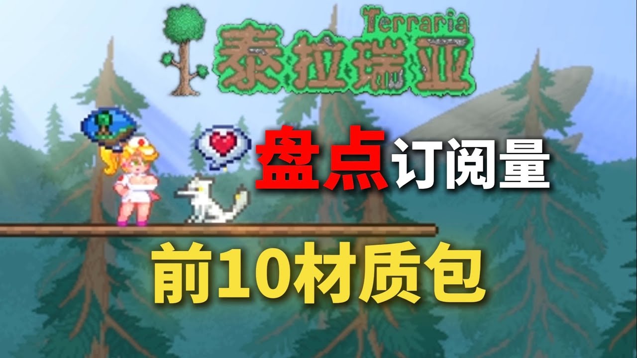 盘点泰拉瑞亚订阅量前十的材质包！【A教授-泰拉瑞亚】