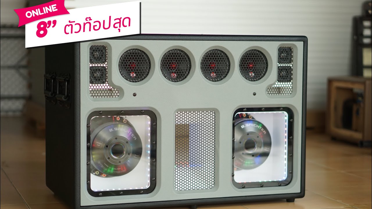 ลำโพงบลูทูธ 8“ ท๊อปสุด 8.9ริกเตอร์ เต็มระบบ แรงมาก