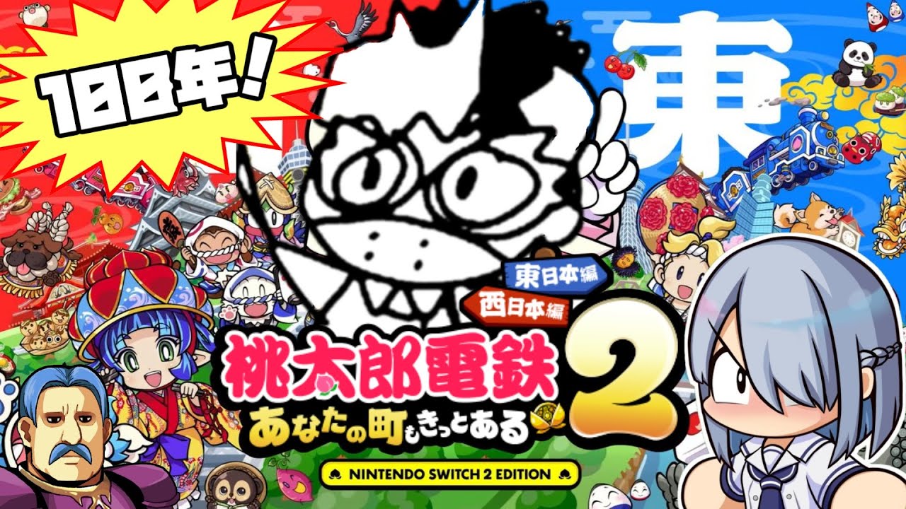 桃太郎電鉄やります！#3【14年～18年】