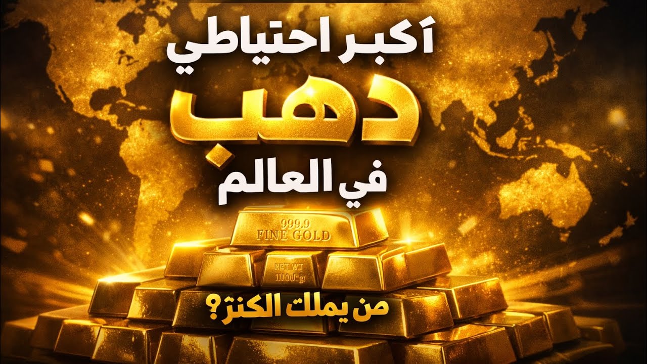 أكبر احتياطي ذهب في العالم… مفاجآت في الترتيب! ومن يملك اكبر احتياطي ذهب بين الدول العربية 