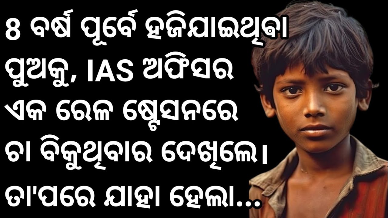 8 ବର୍ଷ ପୂର୍ବେ ହଜିଯାଇଥିବା ପୁଅକୁ, IAS ଅଫିସର ଏକ ରେଳ ଷ୍ଟେସନରେ ଚା ବିକୁଥିବାର ଦେଖିଲେ..ତାପରେ ଯାହା ହେଲା.....
