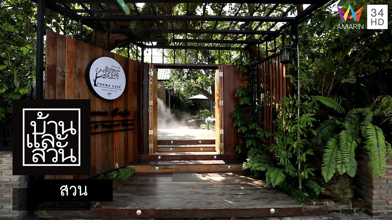 บ้านและสวน | สวน | Tonwa Cafe