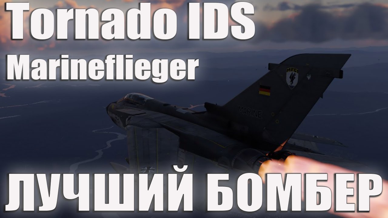 Tornado IDS Marineflieger Лучший Бомбер Баз в War Thunder