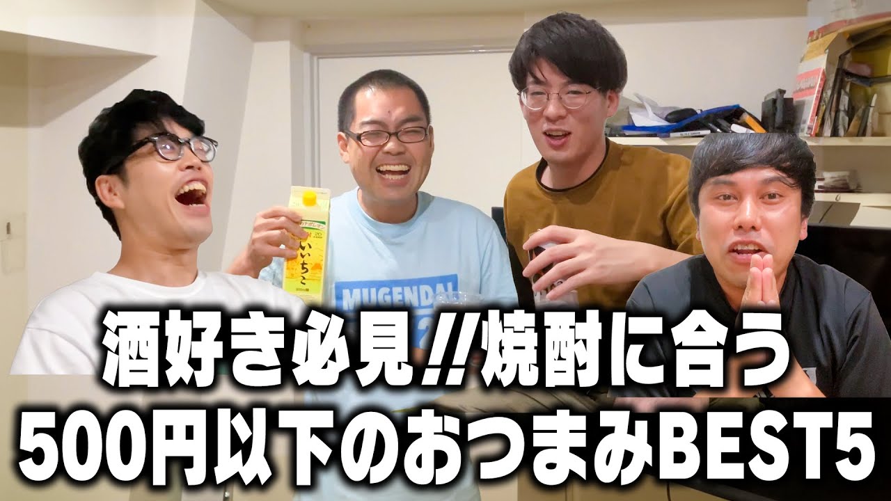 【わだ撮影動画】緊急企画！くらげ渡辺さんの誕生日を祝おう！焼酎に合う500円以下のつまみBest5