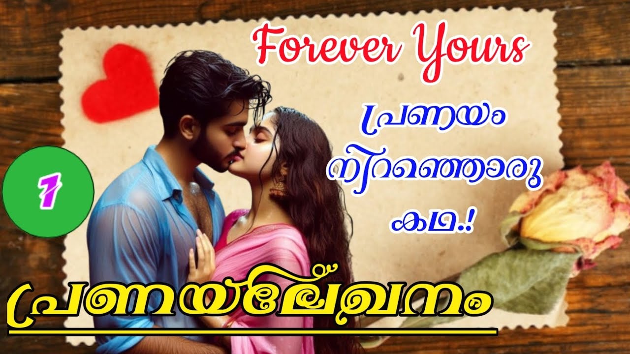എനിക്ക് നിങ്ങളോട് അടങ്ങാത്ത പ്രണയം ആണ്,#lovestory
