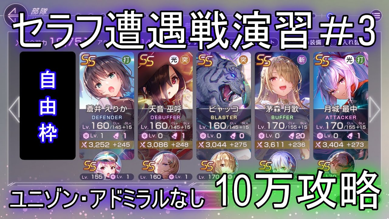 【ヘブバン】セラフ遭遇戦演習＃3　ユニゾン・アドミラルなし　自由枠1　10万攻略！【ヘブンバーンズレッド】