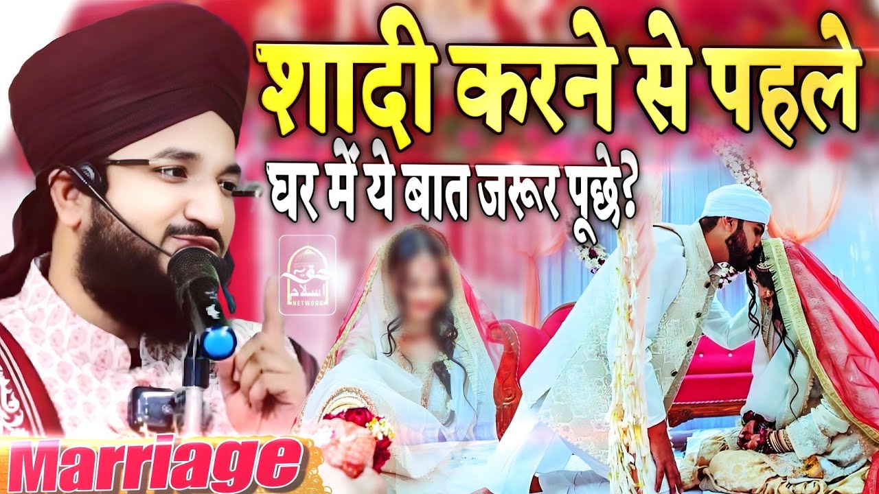 शादी करने से पहलेघर में ये बात जरूर पूछे? || Shadi Karne Se Pehle Sune Takrir || Mufti Salman Azhari