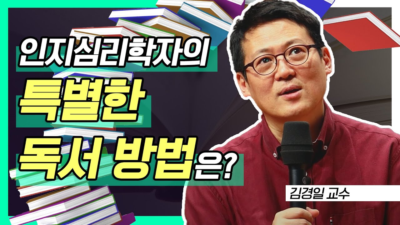 인지심리학자의 특별한 독서 방법은?│빡독