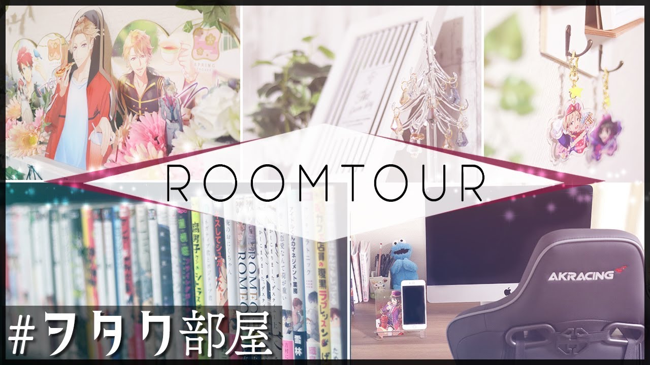 【Room Tour】オタク男子二人によるルームツアー！《お部屋紹介》