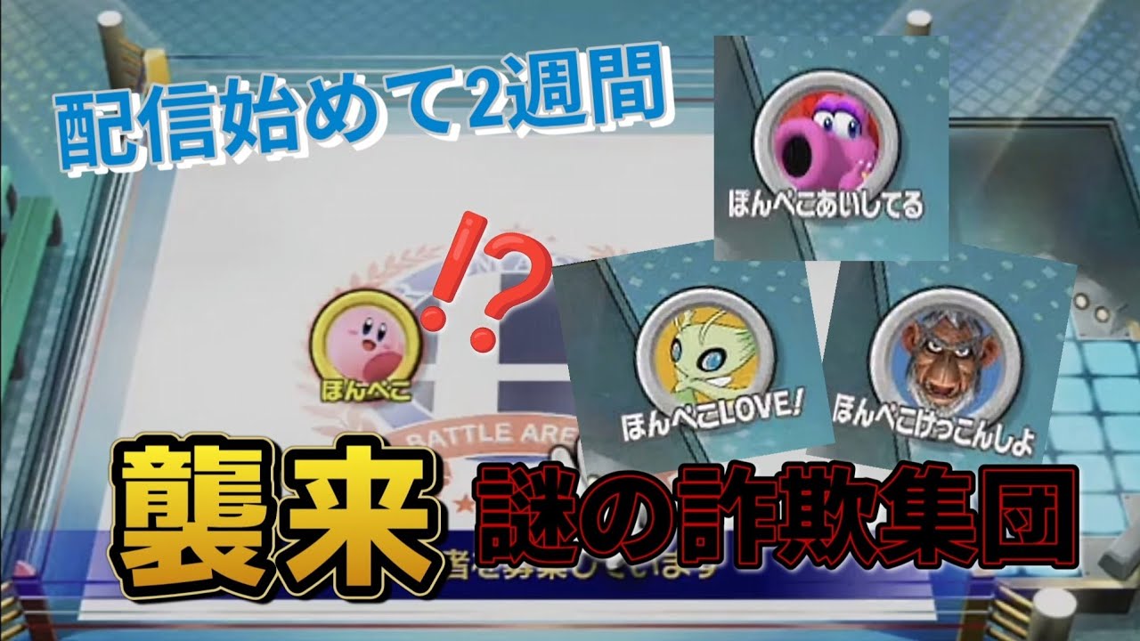 こいつら何者っ！？配信を始めたてのぽんぺこが謎の詐欺集団と死闘を繰り広げた一部始終をご覧ください。そして最後に“本当の愛”を知る…？　スマブラSP