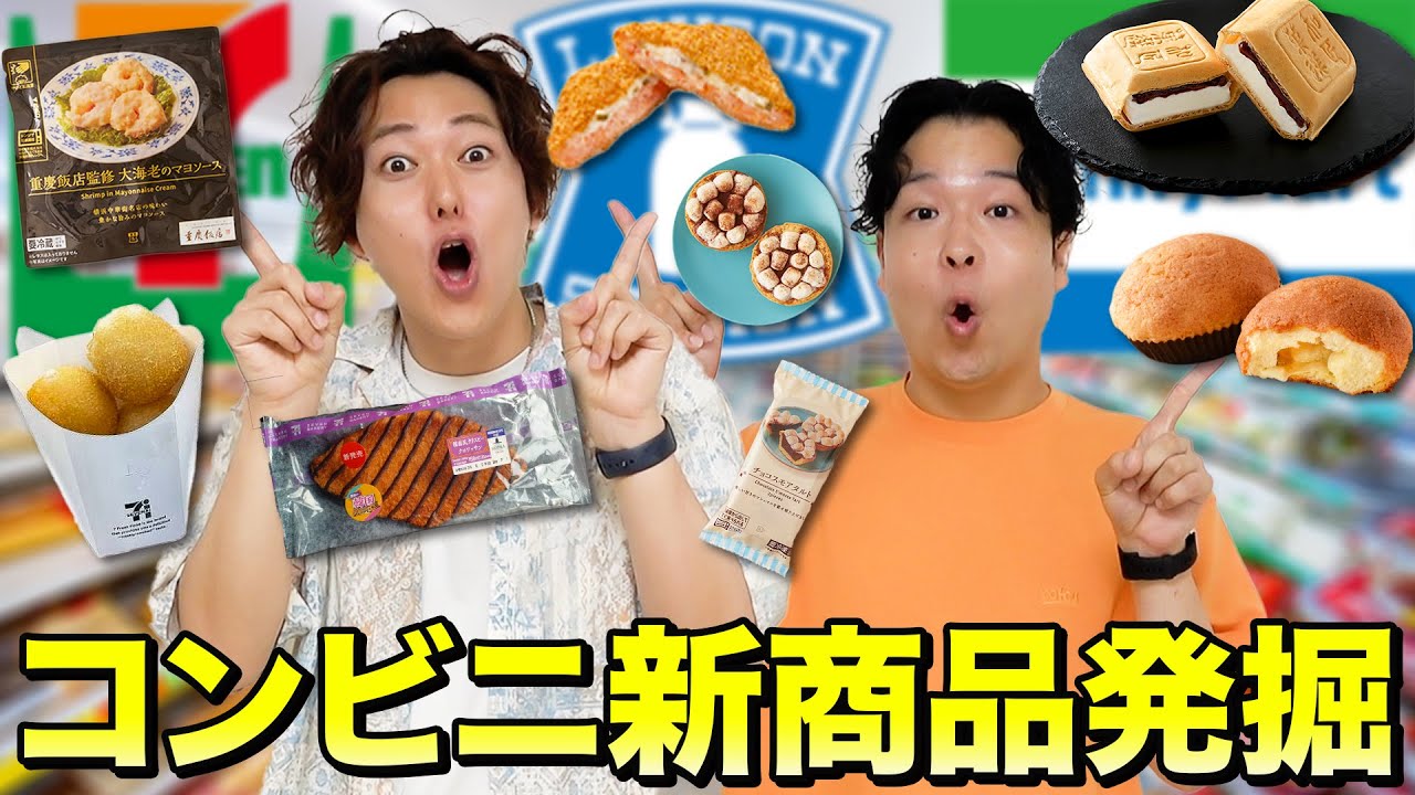 【コンビニ発掘】コンビニでまだ誰も食べたことない激うま新商品を買ってこい！！