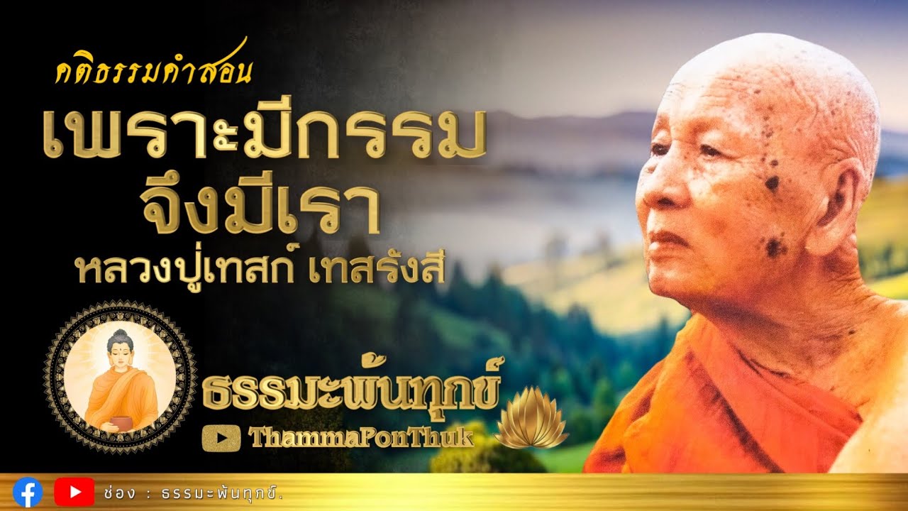 เพราะมีกรรม จึงมีเรา : หลวงปู่เทสก์ เทสรังสี วัดหินหมากเป้ง จ.หนองคาย (ไม่มีโฆษณาคั่น)