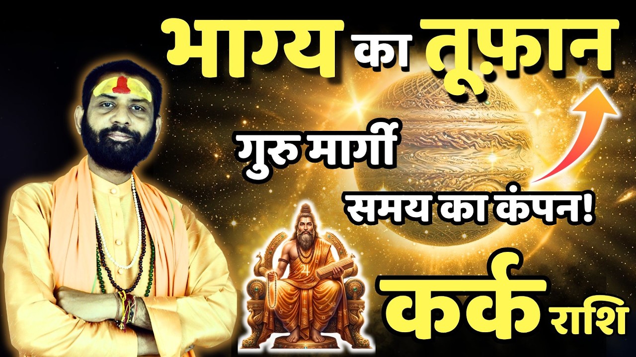 कर्क राशि | शुभ समय की महादस्तक, पर निर्णय सोचकर लें | Guru Margi 2026 | Kark Rashi
