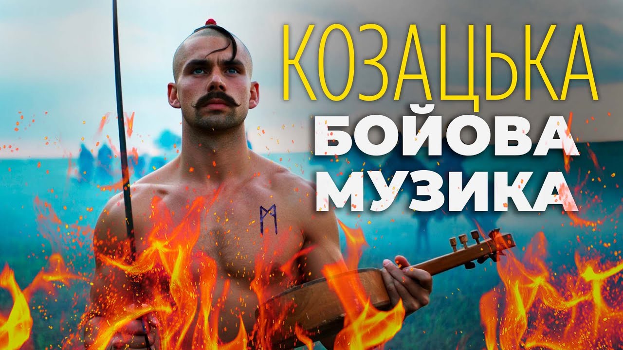 Пісні Українських Козаків І Сучасна Бойова Козацька Музика 2025