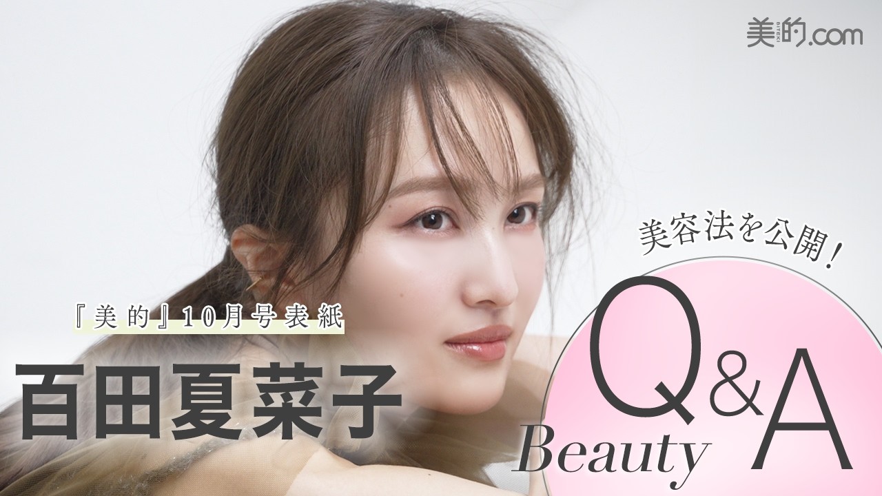 百田夏菜子さんインタビュー｜『美的』表紙初登場の撮影の様子もお届け！