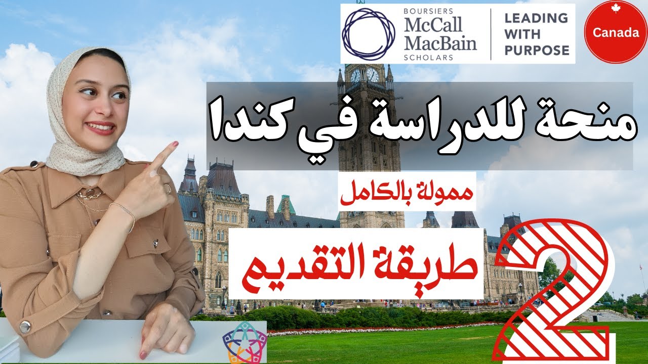 Canada|| الجزء الثاني، شرح طريقة التقديم بالتفصيل للمنحة للدراسة مجانا في كندا