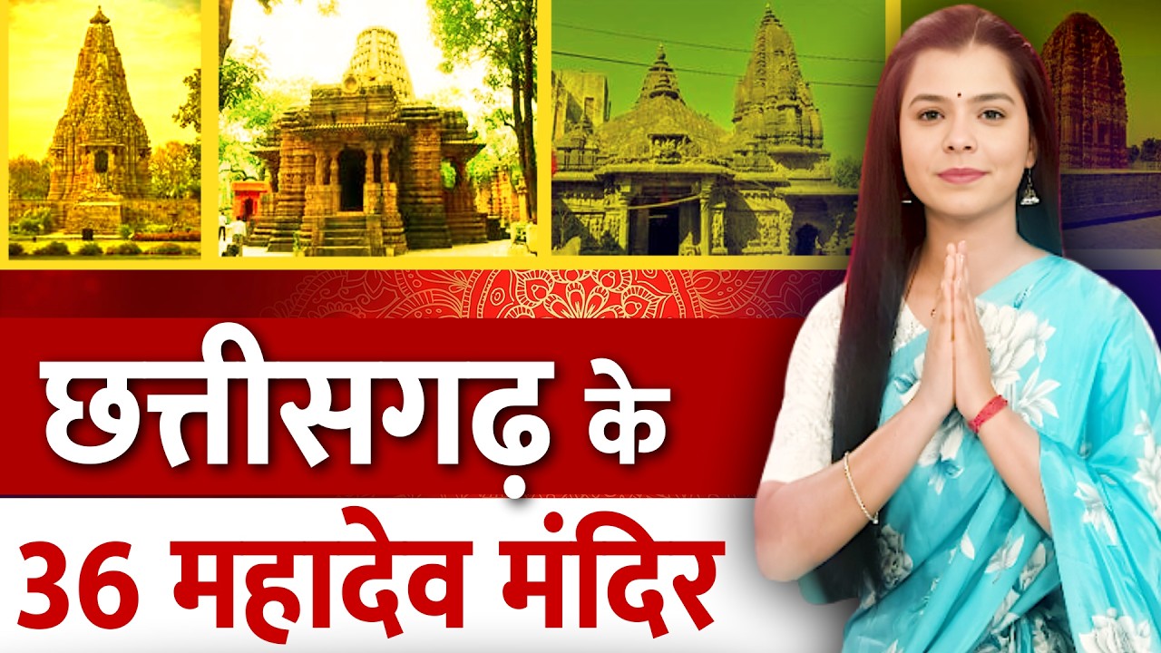 Mahashivratri Special : छत्तीसगढ़ के 36 शिवधाम, स्वयंभू शिवलिंगों की अद्भुत कहानी