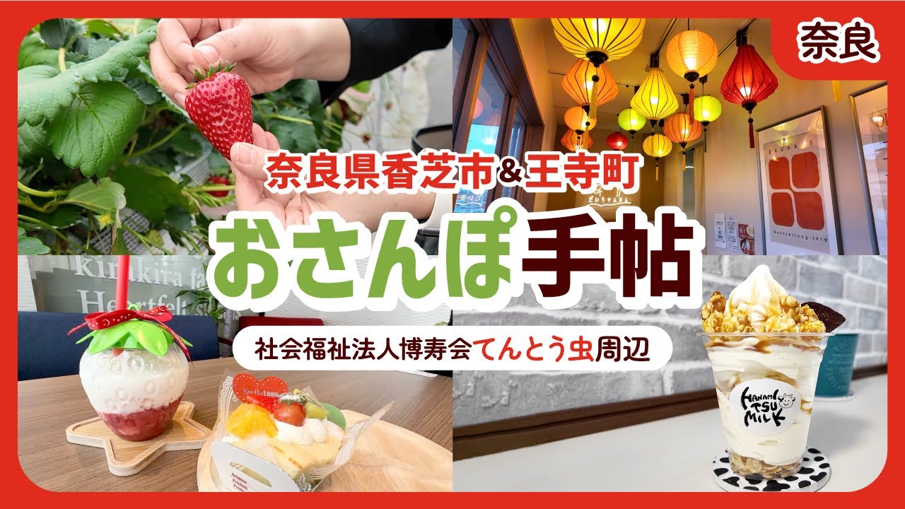 【奈良・香芝市＆王寺町】地元民おすすめ人気スポット8選！社会福祉法人博寿会（老健・特養）「てんとう虫」周辺ガイド！美味しい焼肉ランチやカフェからテイクアウトスイーツにいちご狩り体験も