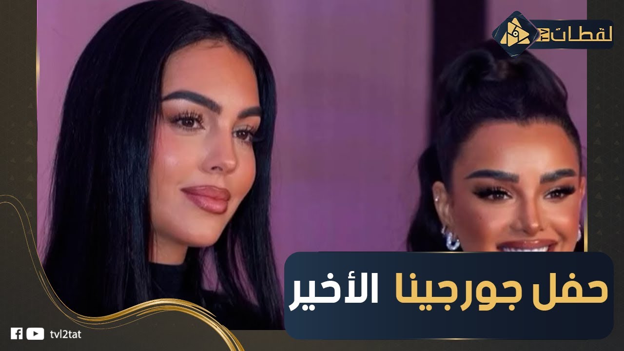اتكلمت عربي والفنانات الخلايجة في ضهرها .. لقطات من حفل إطلاق عطر جورجينا الجديد في السعودية