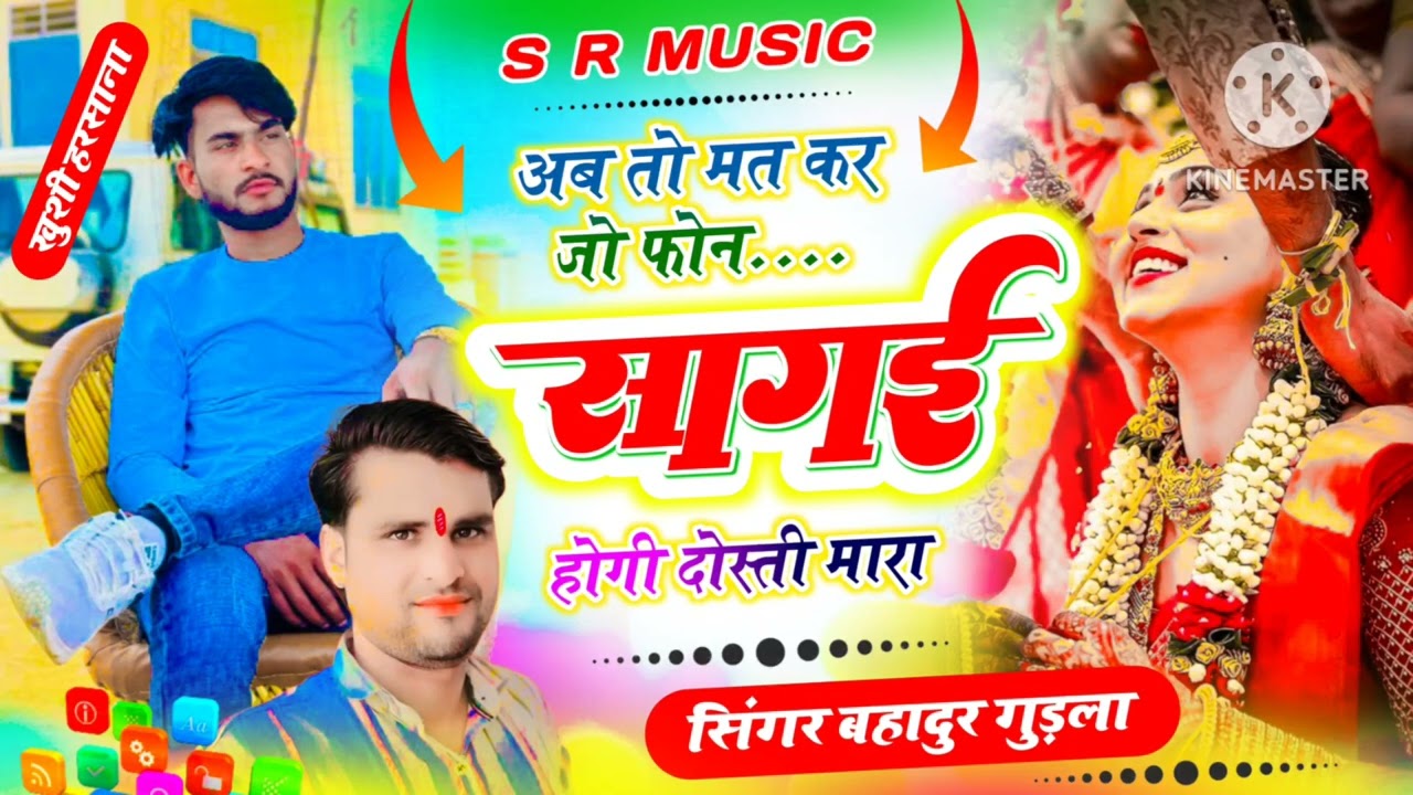 Song(2) अब तो मत कर जो फोन सगाई होगी दोस्ती मारी //सिंगर बहादुर गुड़ला