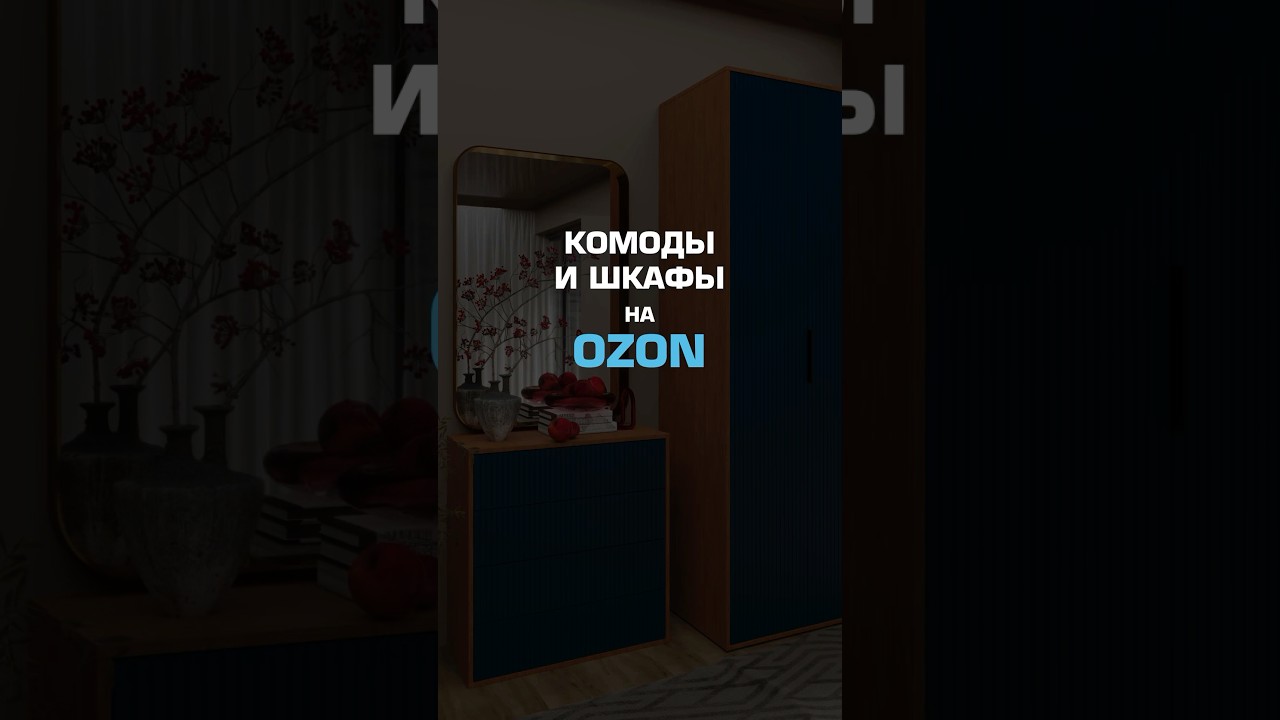 Мы на ОЗОН! #дэфо #интерьер #дизайнер #дизайнинтерьера #interiordesign #interiodesigner #home #озон