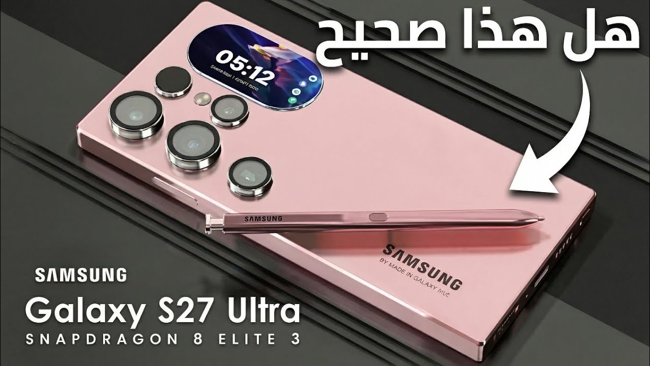 أقوى هاتف في التاريخ؟ ⚡ تسريبات S27 Ultra ومعالج النسخة الاحترافية المرعب!