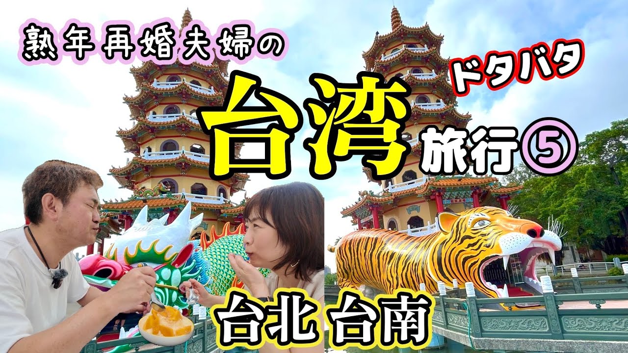 【台湾旅行】高雄の人気パワースポット龍虎塔／台湾のアマゾン川？！「四草緑色隧道」で四草緑のトンネルクルーズを体験！台湾旅行vlog⑤