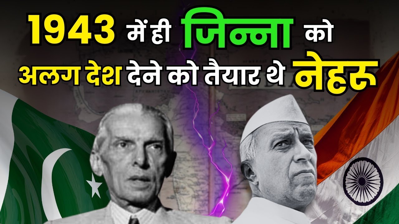 जिन्ना को पीएम बनाने के  फैसले पर नेहरु ने क्या कहा था | Why did Nehru Hated Mohammad Ali Jinnah ?