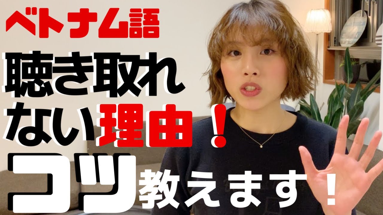 ベトナム語が聴き取れるようになる！勉強法！