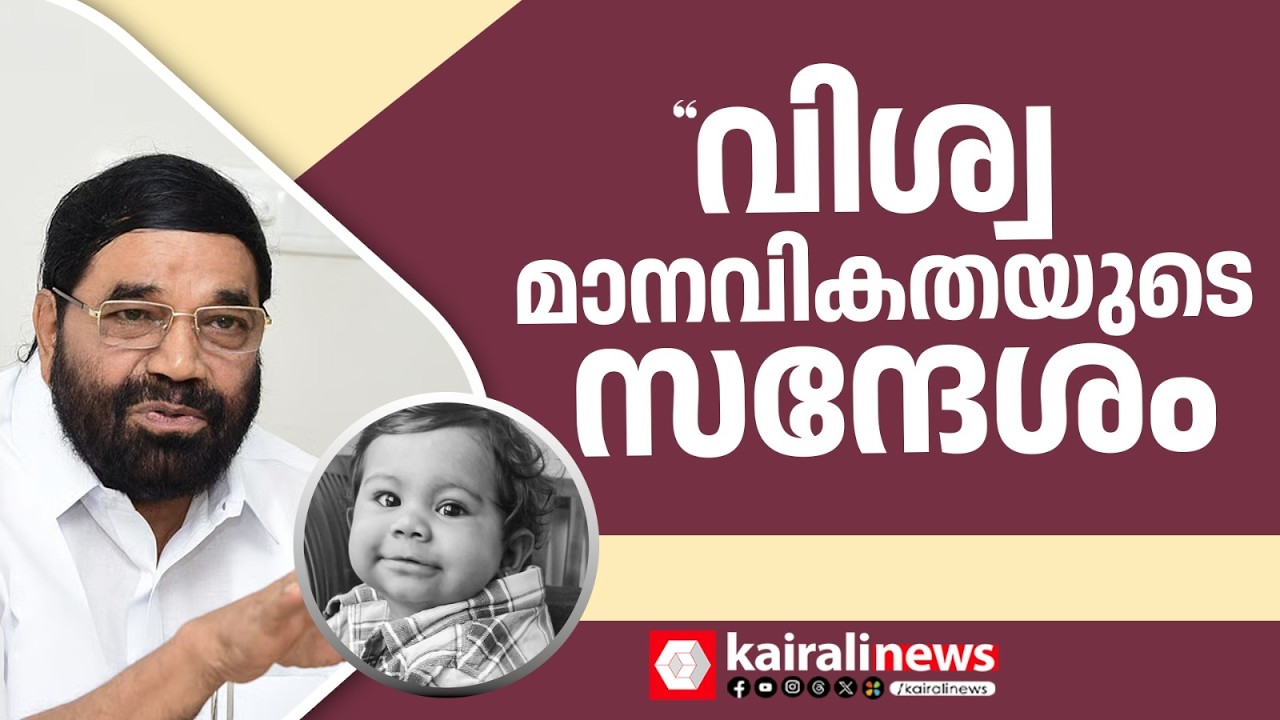 'ആലിന്റെ കുടുംബം നൽകുന്നത് വിശ്വ മാനവികതയുടെ സന്ദേശം; മാതാപിതാക്കളെ എത്ര അഭിനന്ദിച്ചാലും മതിയാകില്ല'