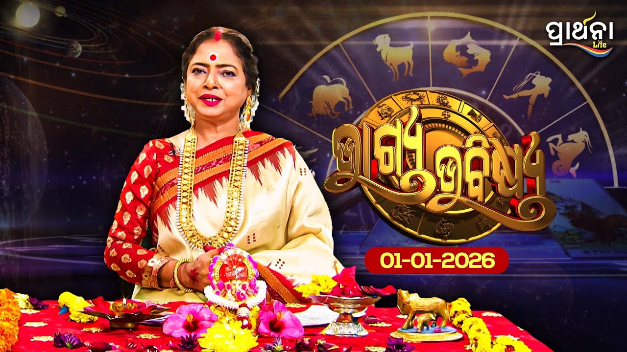 BHAGYA BHABISHYA | 1st Jan  2026 | Ajira Rashifala | Aries To Pisces | Tarot Card |Today's Horoscope
