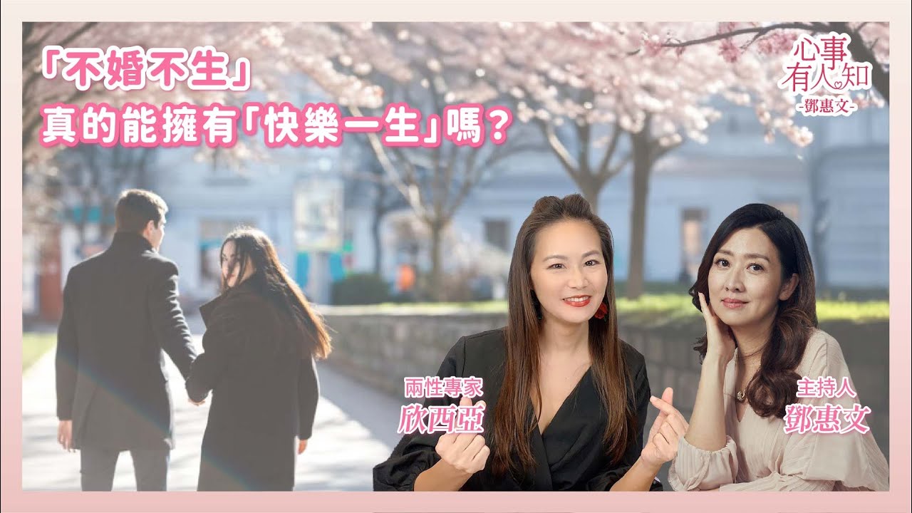 「不婚不生」真的就代表「快樂一生」嗎？ 鄧惠文 專訪  兩性專家2.0  欣西亞【心事有人知】20250901