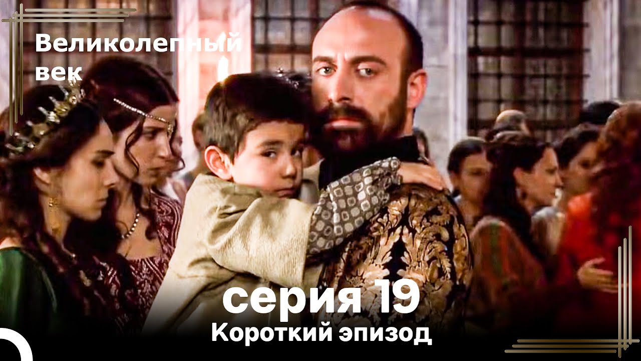 Короткий эпизод 19 | Великолепный Век