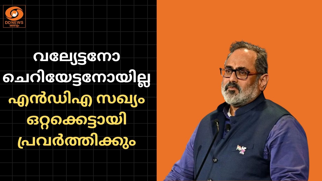 വല്യേട്ടനോ ചെറിയേട്ടനോയില്ല, എൻഡിഎ സഖ്യം ഒറ്റക്കെട്ടായി പ്രവർത്തിക്കും;  രാജീവ് ചന്ദ്രശേഖർ